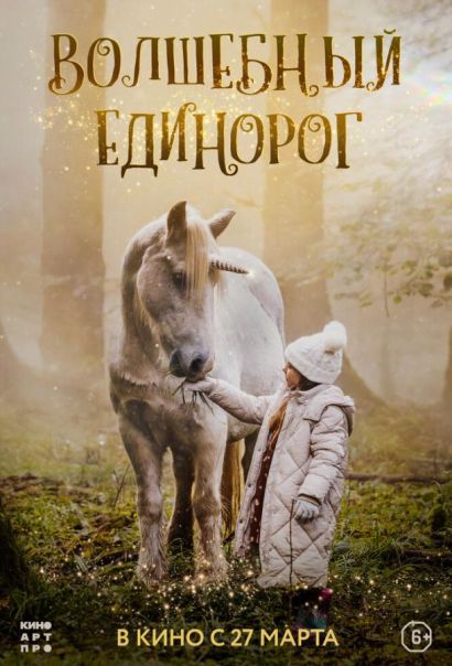 Волшебный единорог (2025) Волшебный единорог (2025)