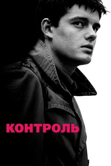 Контроль (2008) Контроль (2008)