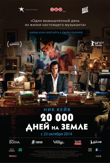 20 000 дней на Земле (2014) 20 000 дней на Земле (2014)
