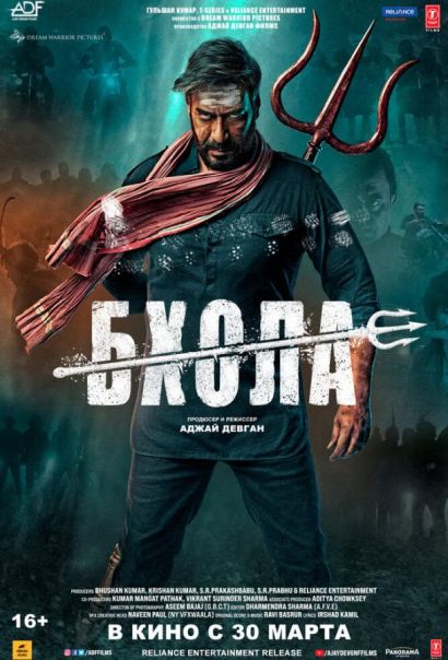 Бхола (2023) Бхола (2023)