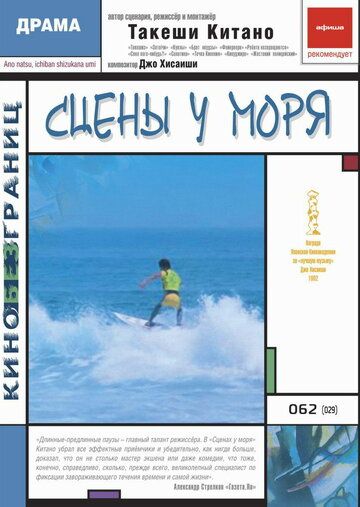 Сцены у моря (1991) Сцены у моря (1991)
