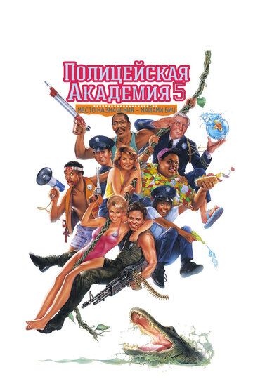 Полицейская академия 5: Место назначения – Майами Бич (1988) Полицейская академия 5: Место назначения – Майами Бич (1988)