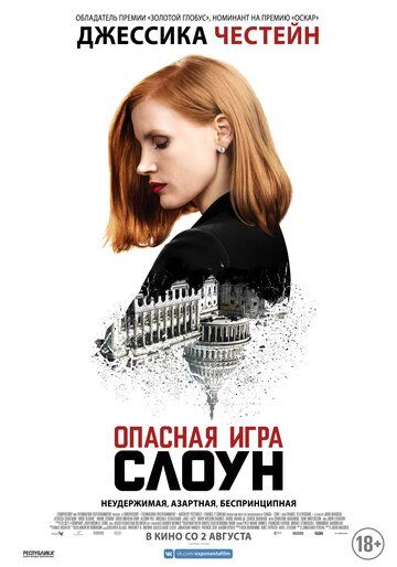 Опасная игра Слоун (2018) Опасная игра Слоун (2018)
