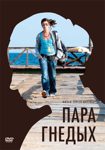 Пара гнедых (2011) Пара гнедых (2011)