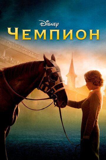 Чемпион (2010) Чемпион (2010)