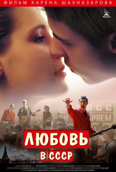 Любовь в СССР (2013) Любовь в СССР (2013)