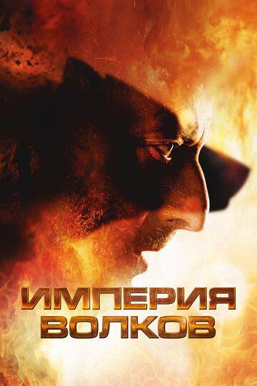 Империя волков (2005) Империя волков (2005)