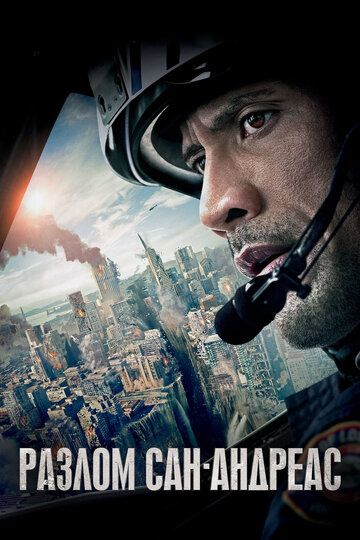 Разлом Сан-Андреас (2015) Разлом Сан-Андреас (2015)