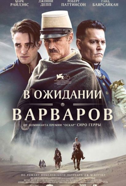 В ожидании варваров (2020) В ожидании варваров (2020)
