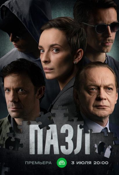 Пазл (2023) Пазл (2023)