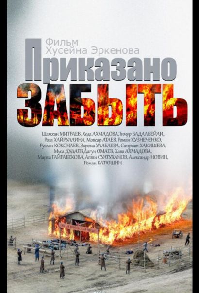 Приказано забыть (2014) Приказано забыть (2014)