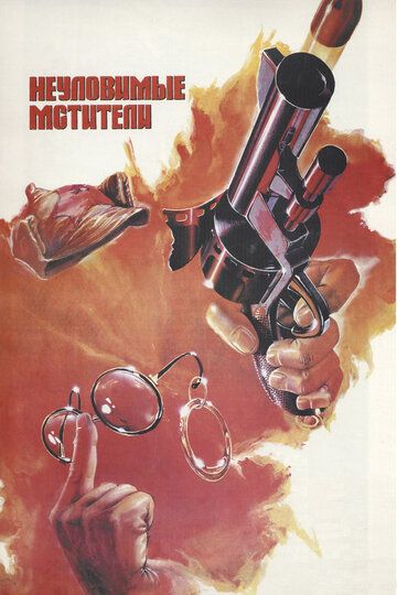 Неуловимые мстители (1967) Неуловимые мстители (1967)