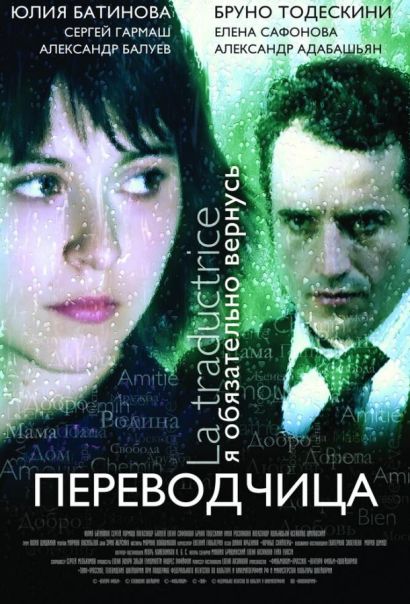 Игра слов: Переводчица олигарха (2008) Игра слов: Переводчица олигарха (2008)
