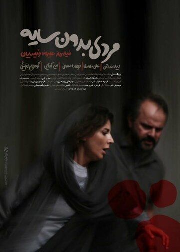 Человек без тени (2019) Человек без тени (2019)
