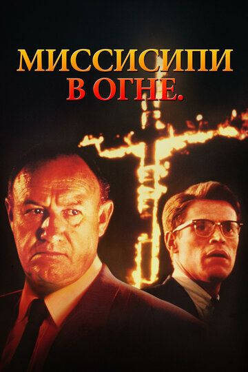 Миссисипи в огне (1988) Миссисипи в огне (1988)