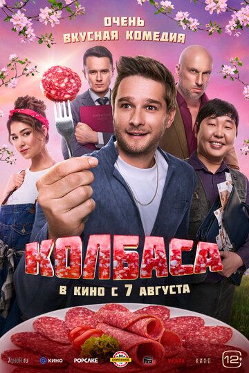 Колбаса (2025) Колбаса (2025)