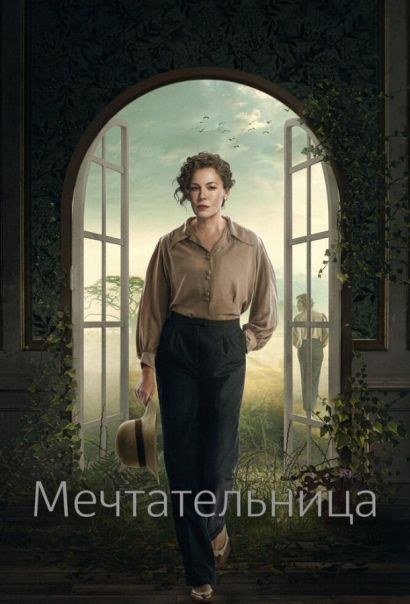 Мечтательница (2022) Мечтательница (2022)