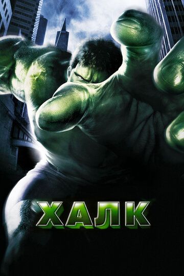 Халк (2003) Халк (2003)