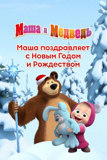 Маша поздравляет с Новым Годом и Рождеством (2017) Маша поздравляет с Новым Годом и Рождеством (2017)