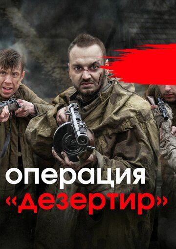 Операция «Дезертир» (2020) Операция «Дезертир» (2020)