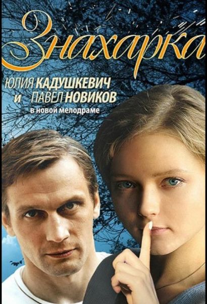 Знахарка (2012) Знахарка (2012)
