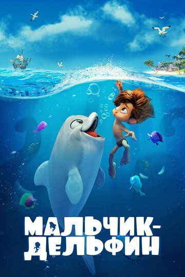 Мальчик-дельфин (2022) Мальчик-дельфин (2022)