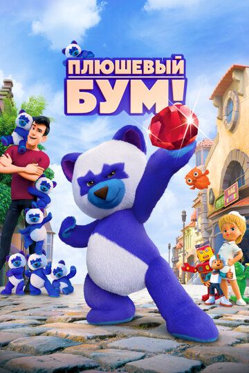 Плюшевый Бум! (2021) Плюшевый Бум! (2021)