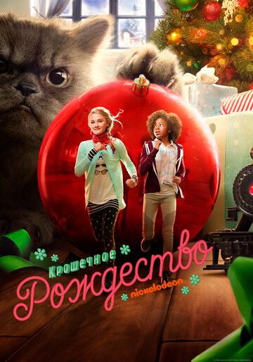 Крошечное Рождество (2017) Крошечное Рождество (2017)