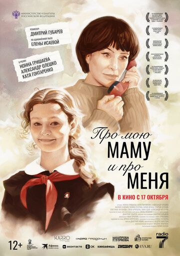 Про мою маму и про меня (2024) Про мою маму и про меня (2024)