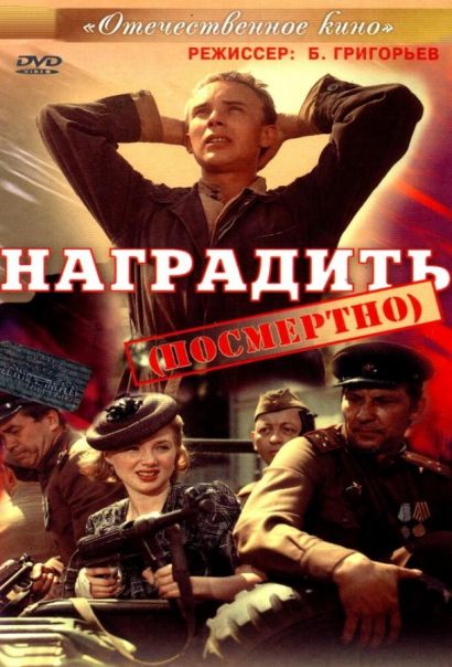 Наградить (посмертно) (1986) Наградить (посмертно) (1986)
