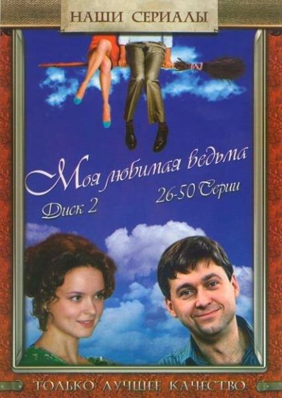 Моя любимая ведьма (2008) Моя любимая ведьма (2008)