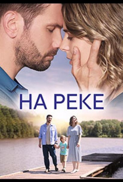 На реке (2023) На реке (2023)