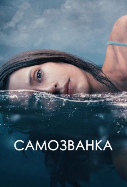 Самозванка (2023) Самозванка (2023)