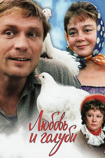 Любовь и голуби (1985) Любовь и голуби (1985)
