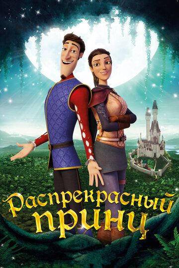 Распрекрасный принц (2018) Распрекрасный принц (2018)