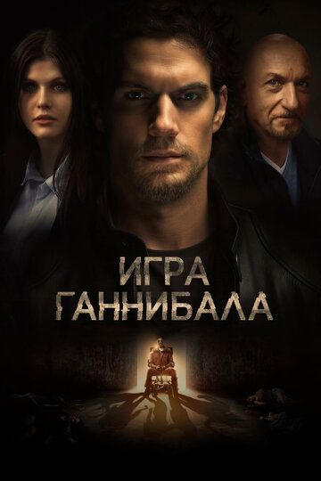 Игра Ганнибала (2019) Игра Ганнибала (2019)