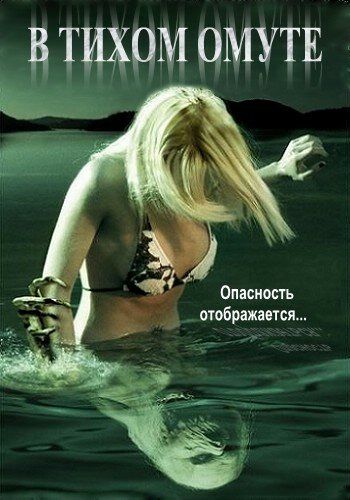 В тихом омуте (2005) В тихом омуте (2005)