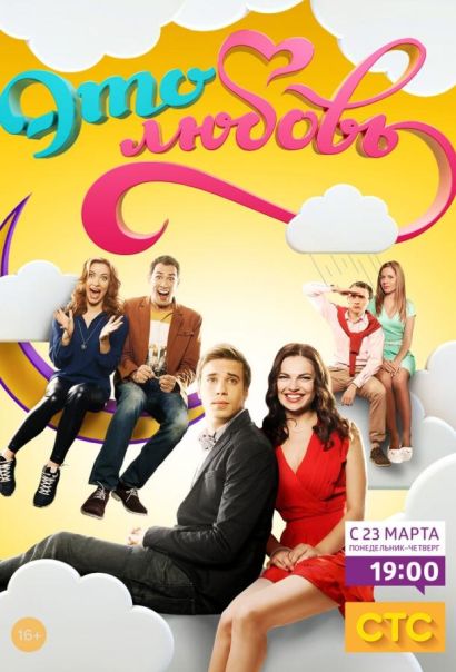Это любовь (2015) Это любовь (2015)