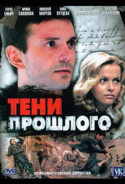 Тени прошлого (2007) Тени прошлого (2007)