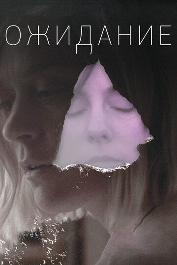 Ожидание (2013) Ожидание (2013)