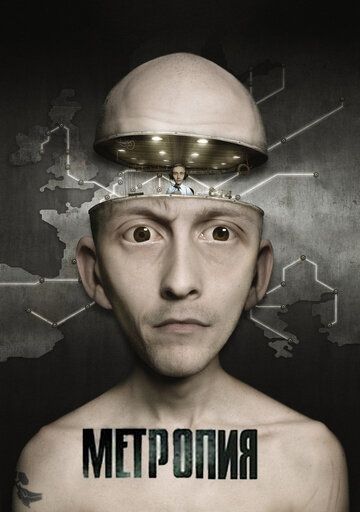 Метропия (2009) Метропия (2009)