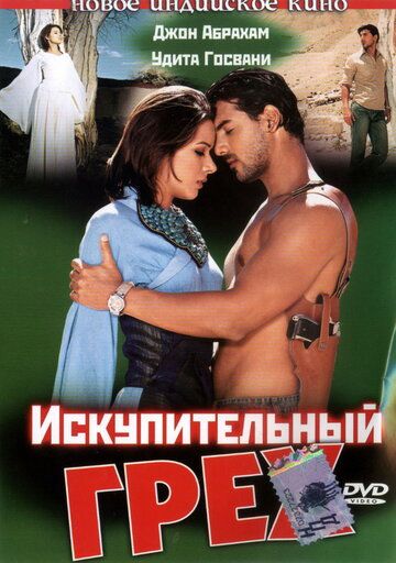 Искупительный грех (2003) Искупительный грех (2003)
