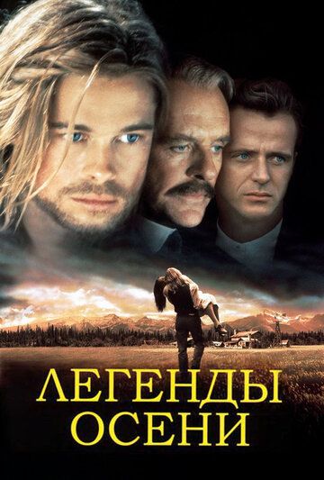 Легенды осени (1994) Легенды осени (1994)