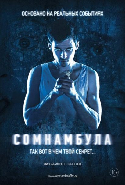 Сомнамбула (2013) Сомнамбула (2013)