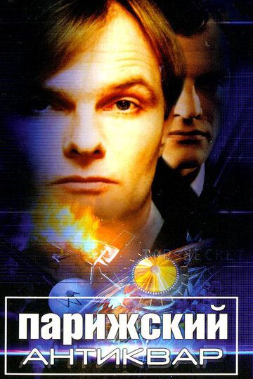 Парижский антиквар (2001) Парижский антиквар (2001)