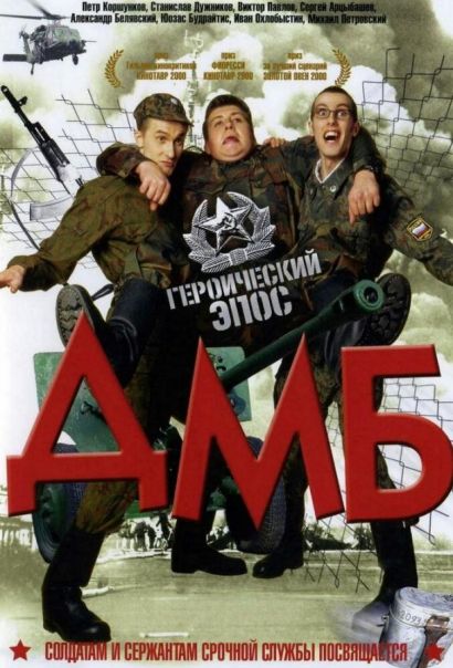 ДМБ (2000) ДМБ (2000)