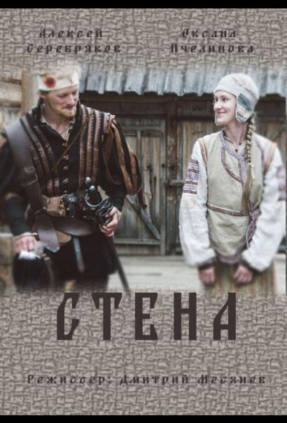 Стена (2016) Стена (2016)