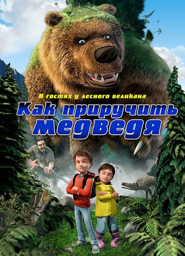 Как приручить медведя (2011) Как приручить медведя (2011)