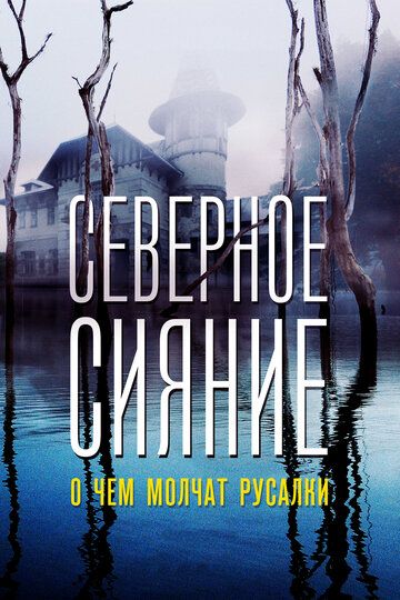 Северное сияние. О чем молчат русалки. Фильм пятый (2019) Северное сияние. О чем молчат русалки. Фильм пятый (2019)