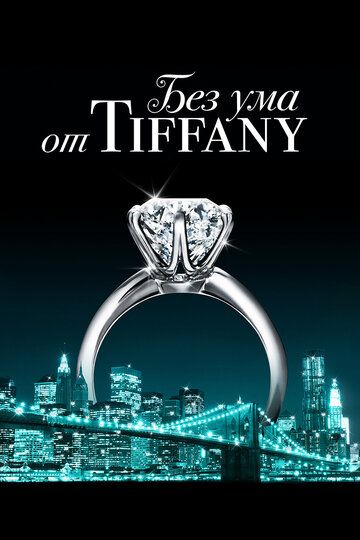 Без ума от Tiffany (2016) Без ума от Tiffany (2016)